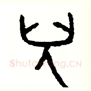 兒