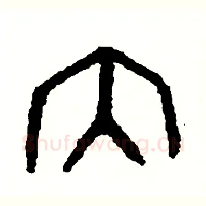 內
