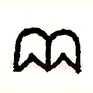 兩
