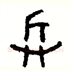 兵