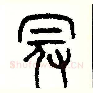 冠