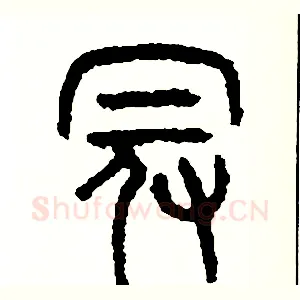 冠