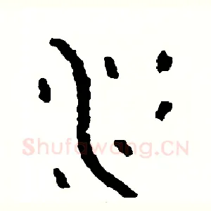 冰