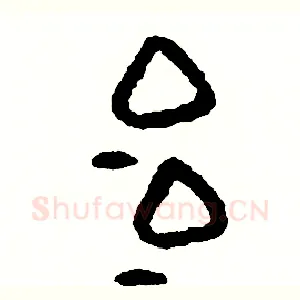冶