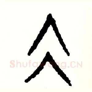 凝