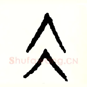 凝