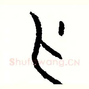 刃