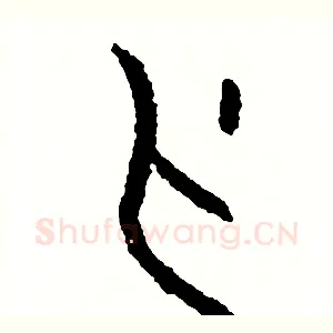 刃