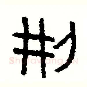 刑