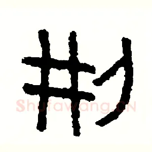 刑