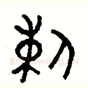 刺