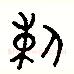 刺