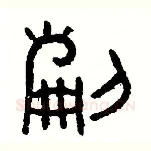 刻