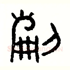 刻
