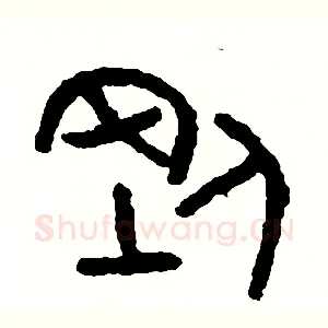 剛