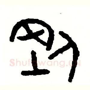 剛