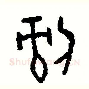 剝