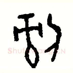 剝