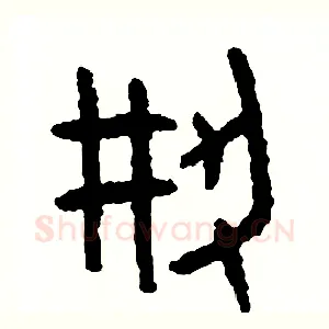 創
