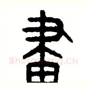 劃