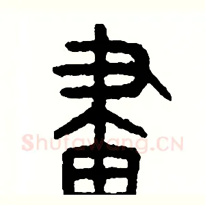 劃