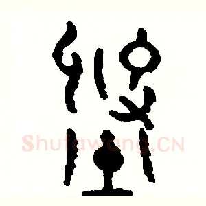 劉