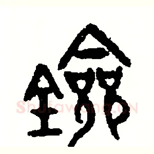 劍