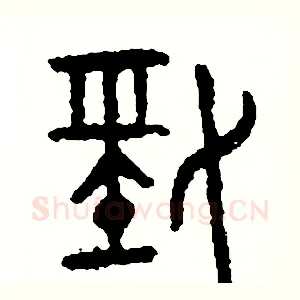 勁