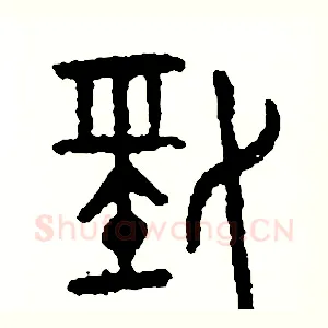 勁