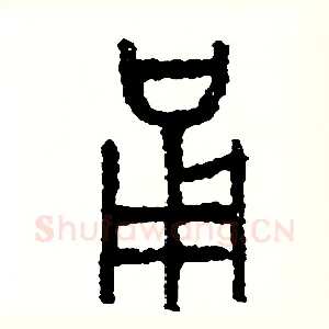 勇
