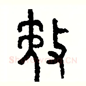 務