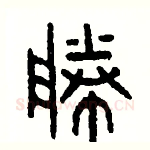 勝