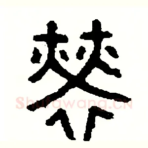 勞