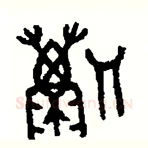勵