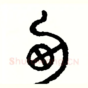 勺