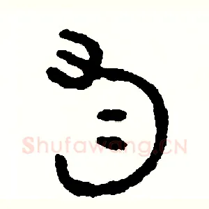 勻