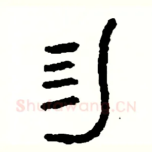 勿
