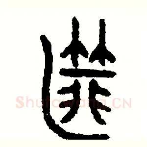 匪