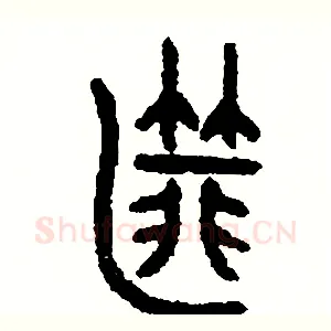 匪