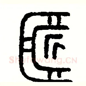 匠