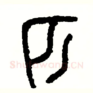 匹