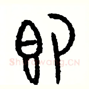 即
