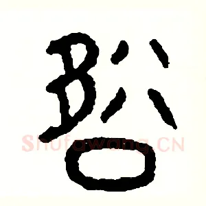 卻