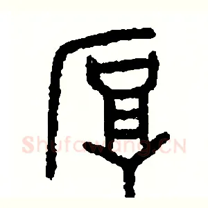 厚
