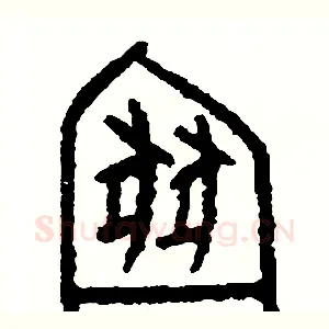 厠