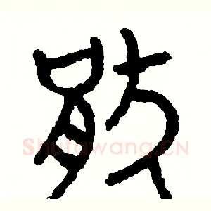 厭