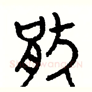 厭