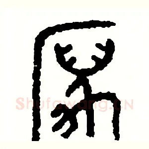 厲