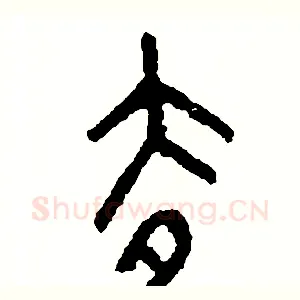 去