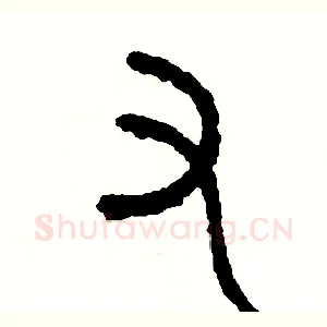 又